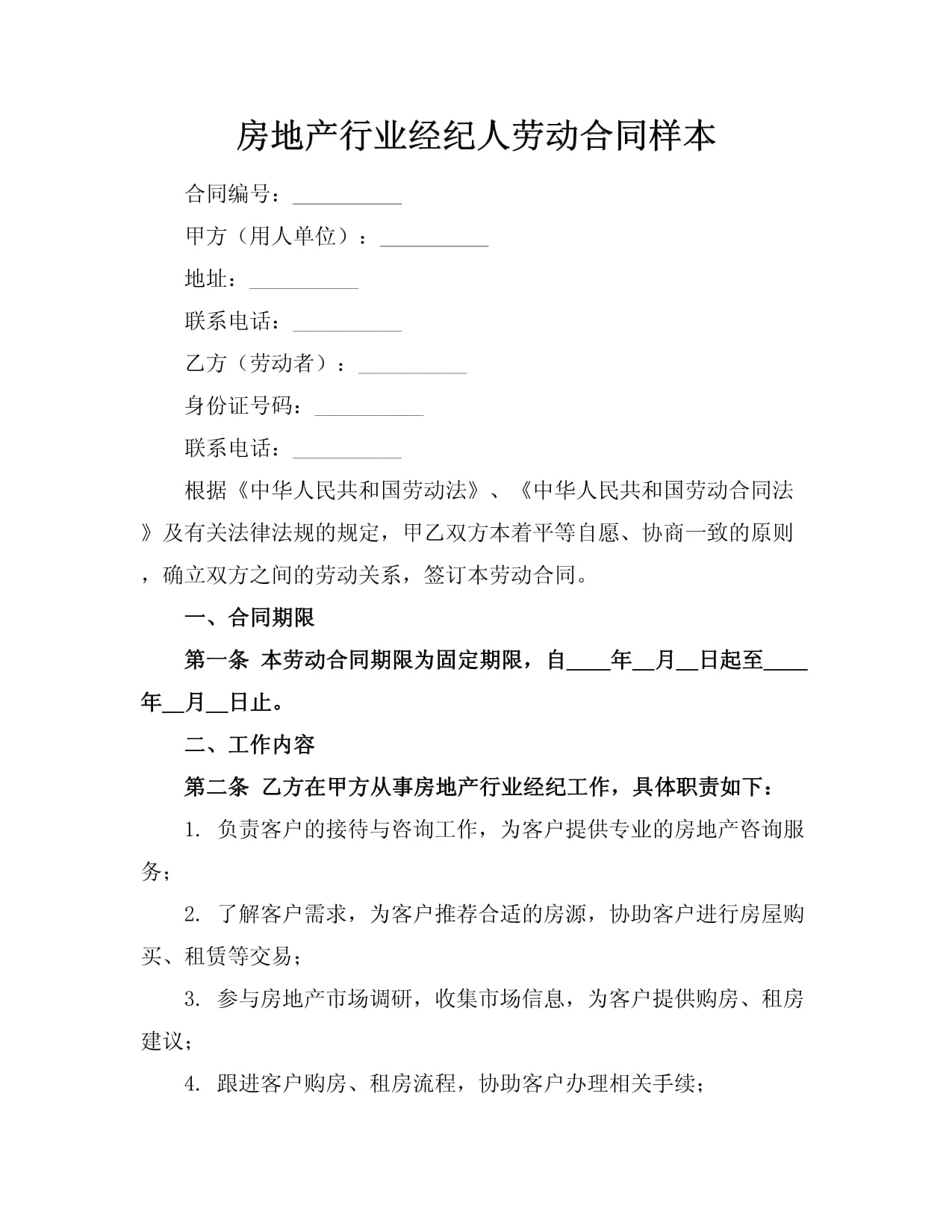 房地產經紀人必備 規范勞動合同范本與簽訂指南